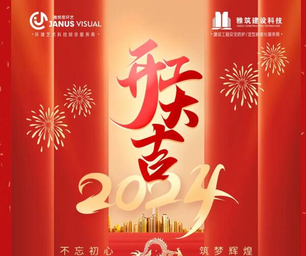 2024年 ? 雅努思公司穿越激流、揚帆向前！
